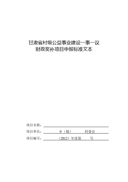 甘肃省一事一议项目申报标准文本