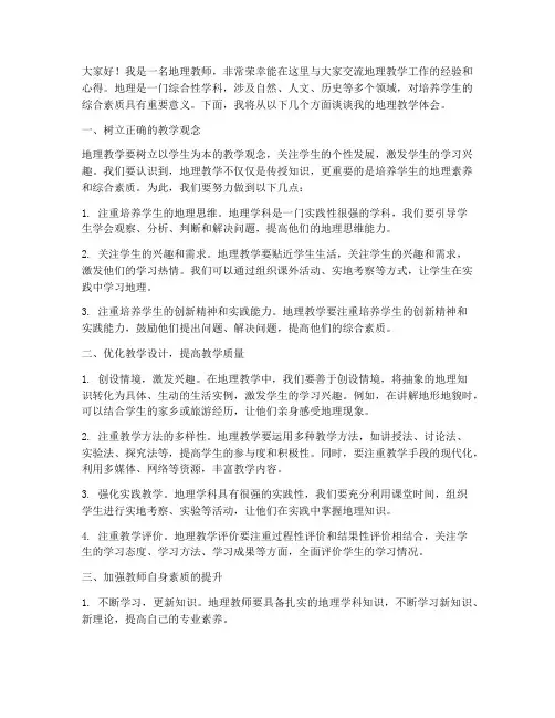 地理教学工作交流发言稿