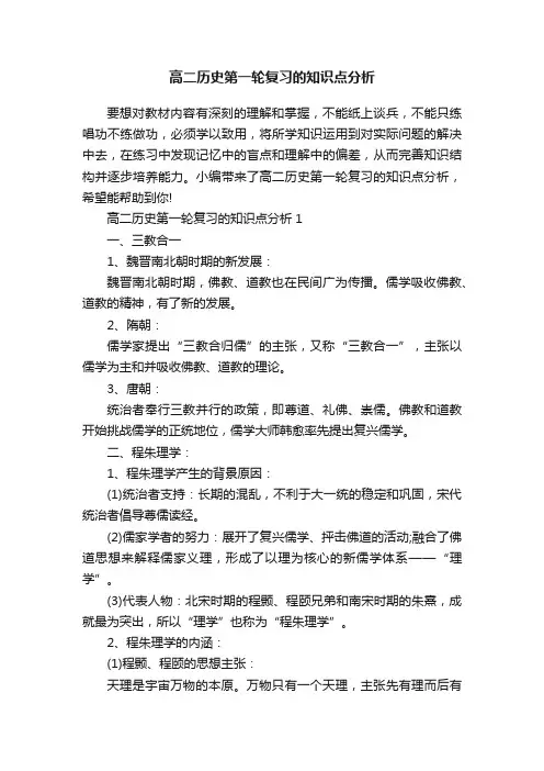 高二历史第一轮复习的知识点分析
