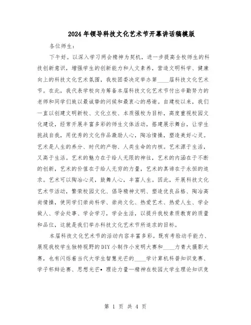 2024年领导科技文化艺术节开幕讲话稿模版（二篇）