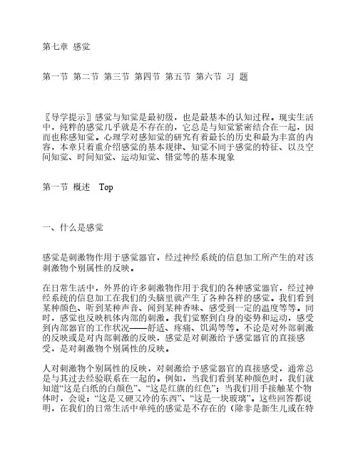 《心理学导论》(黄希庭)第七章 感觉