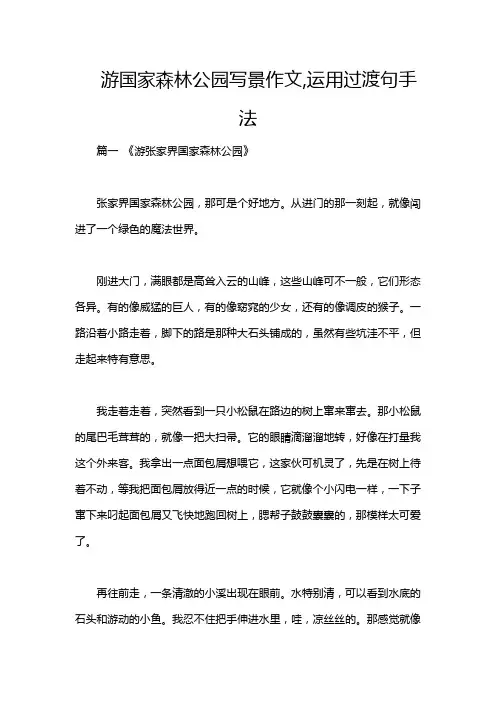 游国家森林公园写景作文,运用过渡句手法