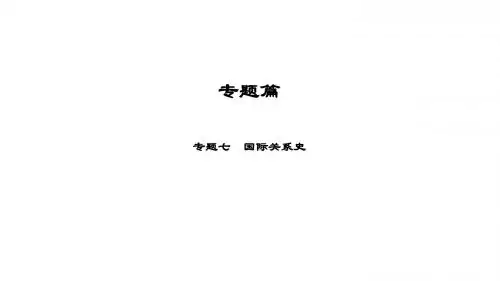 中考历史总复习专题篇专题7国际关系史课件