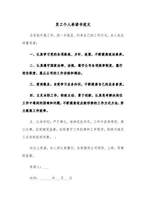 员工个人承诺书范文(四篇)