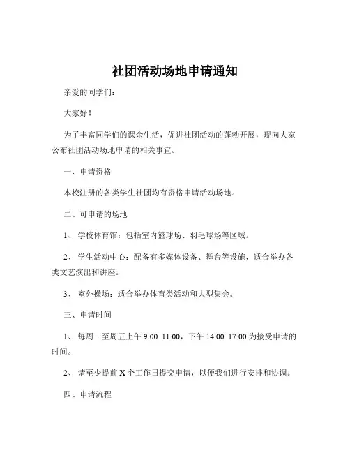 社团活动场地申请通知