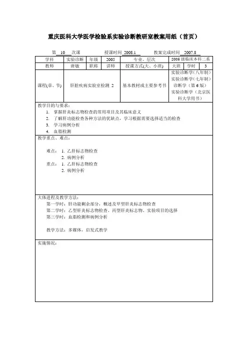 重庆医科大学医学检验系临床生化教研室教案用纸(首页)