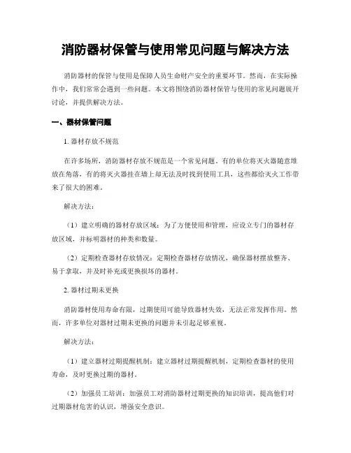 消防器材保管与使用常见问题与解决方法