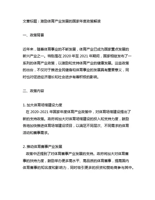 2020-2021国家年体育产业政策