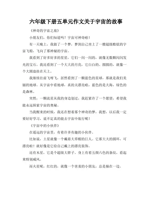 六年级下册五单元作文关于宇宙的故事