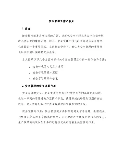 安全管理工作之我见