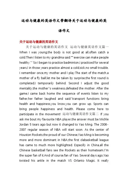 运动与健康的英语作文带翻译关于运动与健康的英语作文