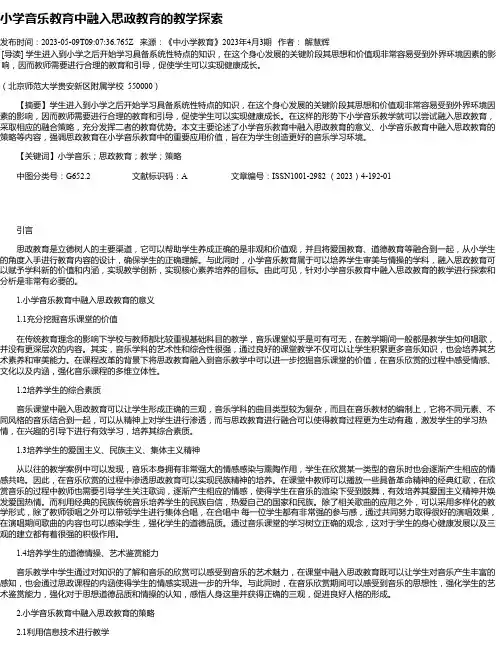 小学音乐教育中融入思政教育的教学探索