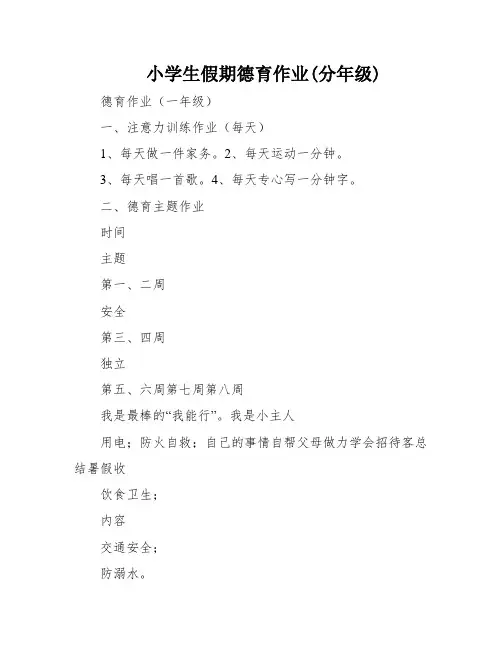 小学生假期德育作业(分年级)