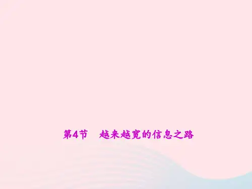 九年级物理全册第21章第4节越来越宽的信息之路教学课件(新版)新人教版