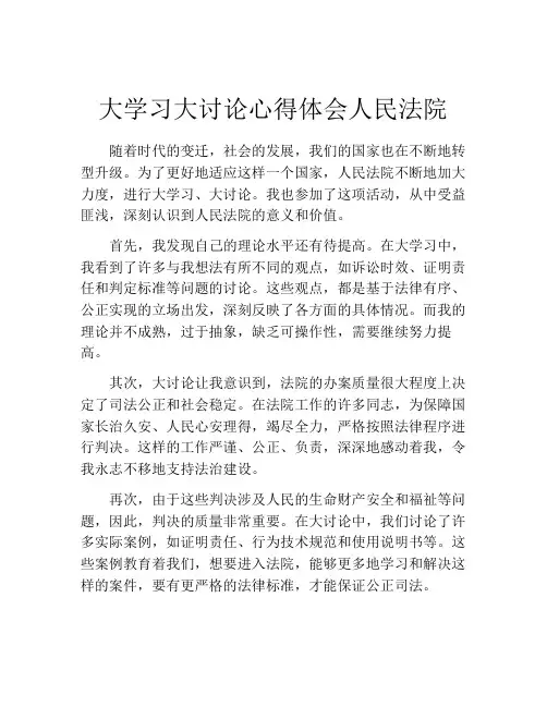 大学习大讨论心得体会人民法院