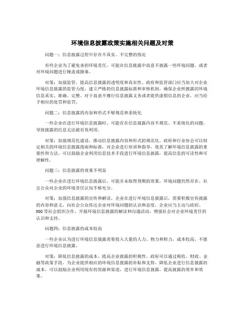 环境信息披露政策实施相关问题及对策