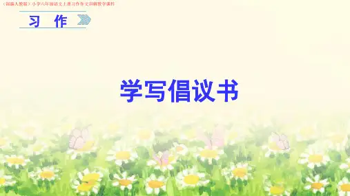(部编人教版)小学六年级语文上册第六单元习作《学写倡议书》作文讲解教学课件