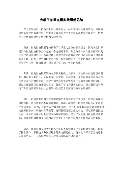 大学生拍微电影实践思想总结