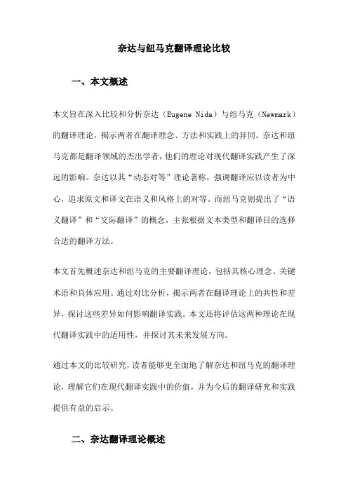 奈达与纽马克翻译理论比较