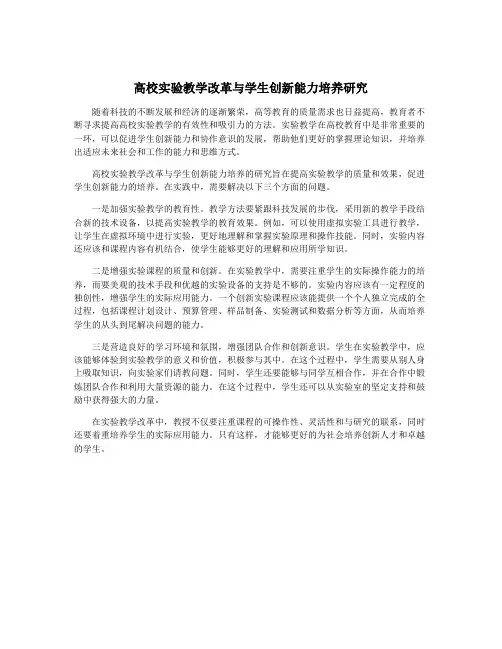 高校实验教学改革与学生创新能力培养研究