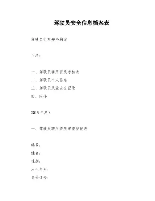 驾驶员安全信息档案表