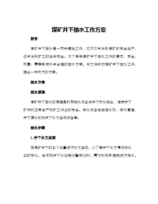 煤矿井下抽水工作方案