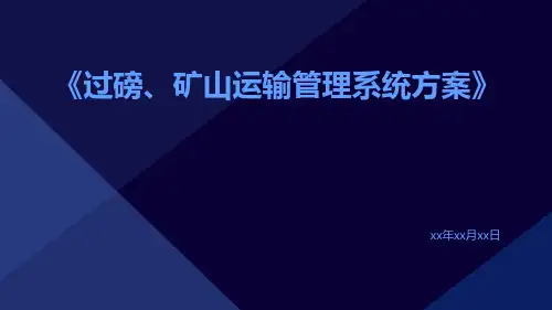 过磅、矿山运输管理系统方案