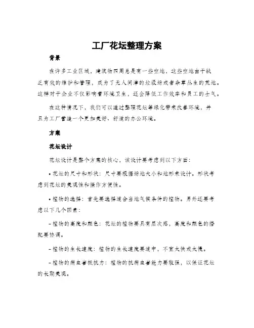 工厂花坛整理方案