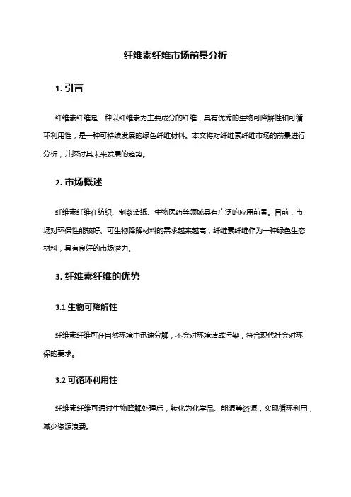 2024年纤维素纤维市场前景分析