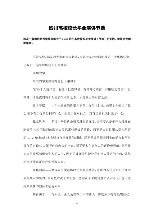 四川高校校长毕业演讲节选