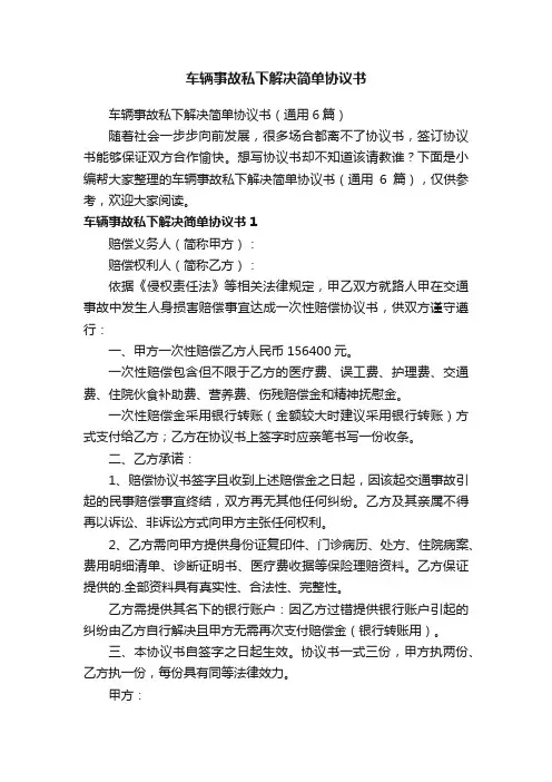 车辆事故私下解决简单协议书（通用6篇）