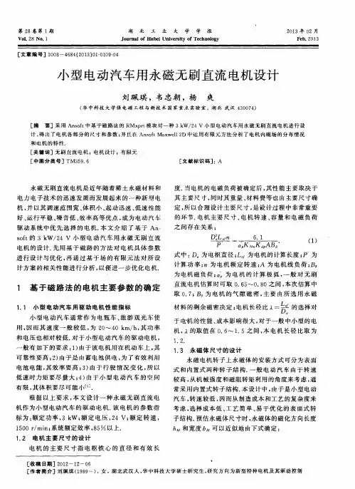 小型电动汽车用永磁无刷直流电机设计