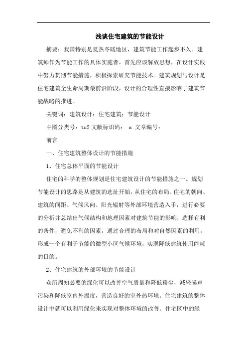 住宅建筑节能设计论文