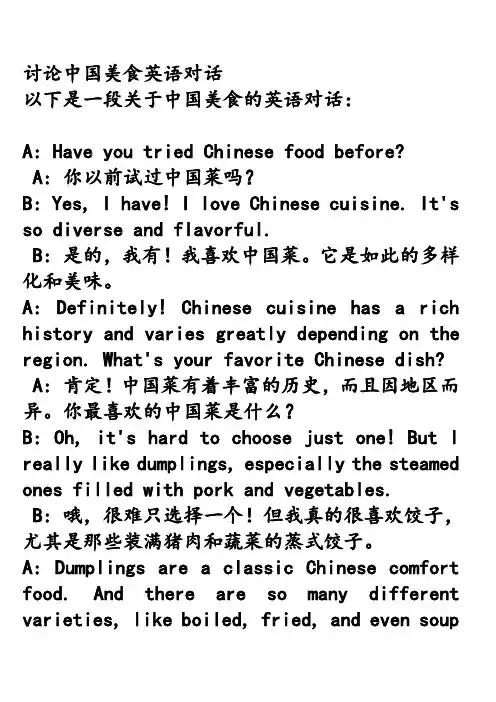 讨论中国美食英语对话