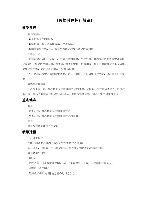 华东师大版九年级数学下册 圆的对称性教案
