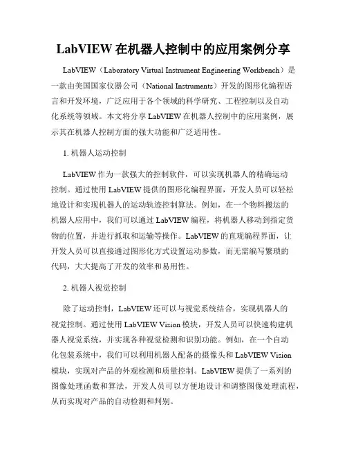 LabVIEW在机器人控制中的应用案例分享