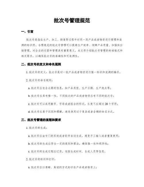 批次号管理规范