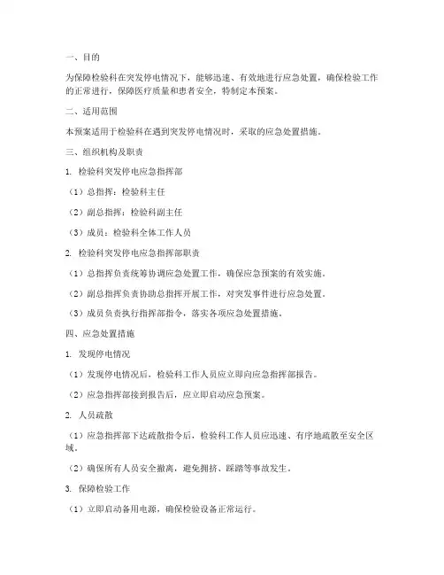 检验科突发停电应急预案