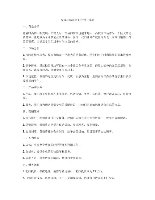校园小饰品创业计划书模板