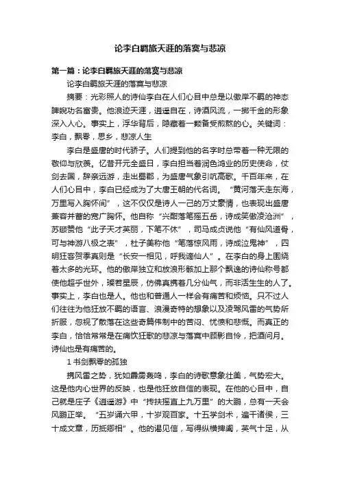 论李白羁旅天涯的落寞与悲凉