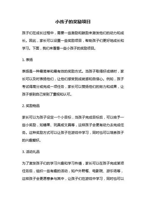 小孩子的奖励项目