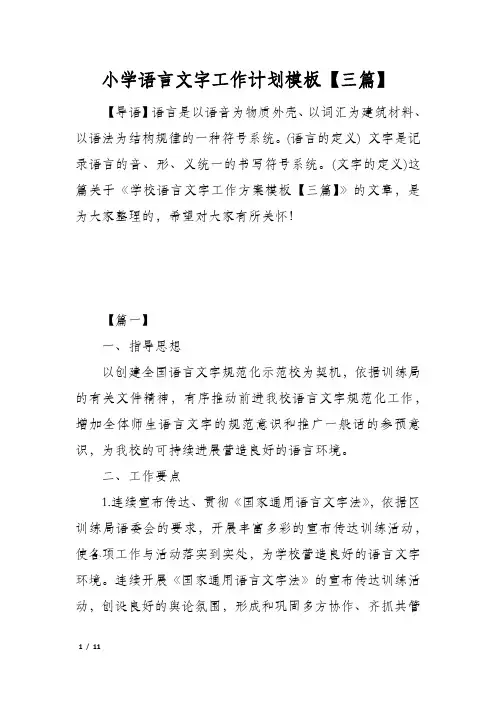 小学语言文字工作计划模板【三篇】