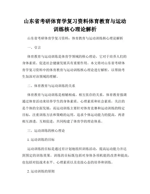 山东省考研体育学复习资料体育教育与运动训练核心理论解析