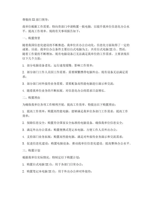 机关购置电脑申请报告