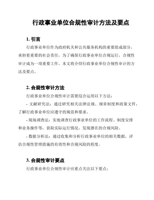 行政事业单位合规性审计方法及要点