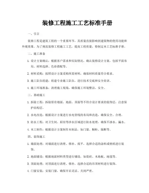 装修工程施工工艺标准手册