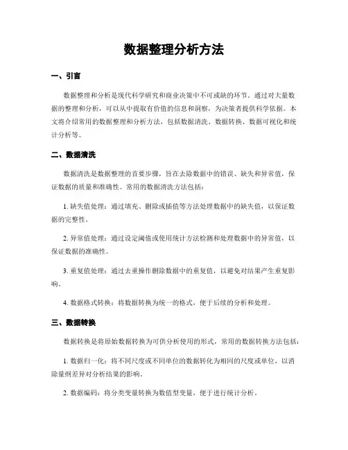 数据整理分析方法