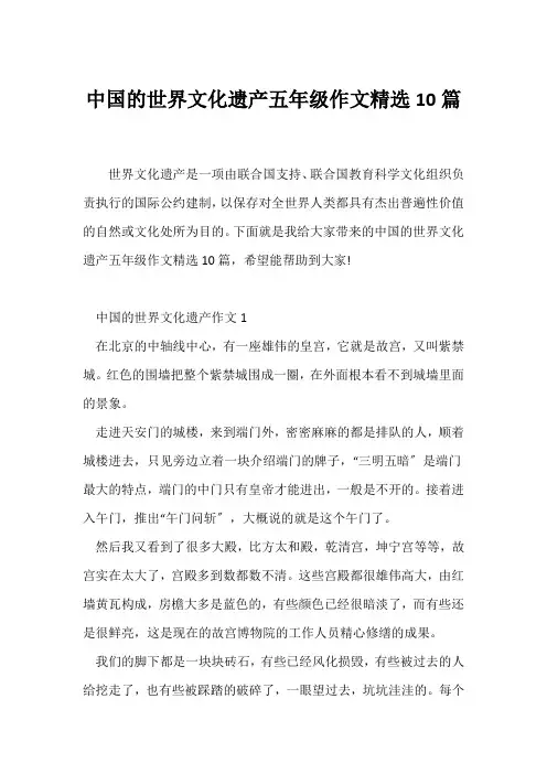 (小学五年级作文)中国的世界文化遗产五年级作文精选10篇