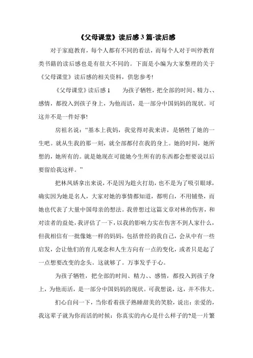 《父母课堂》读后感3篇-读后感.doc