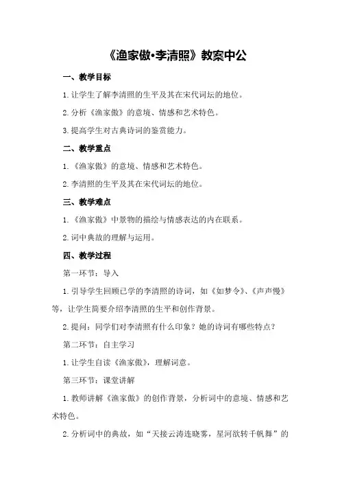 渔家傲李清照教案中公